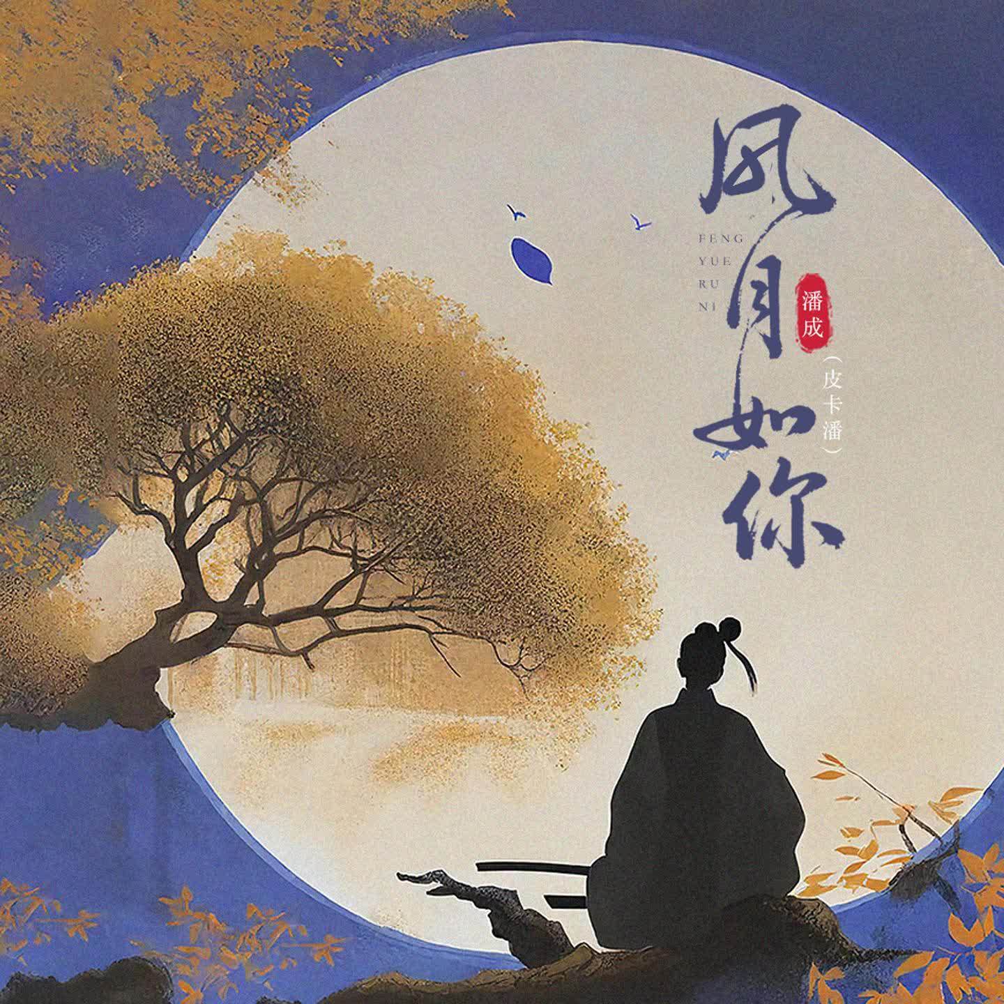 风月如你（氛围版）