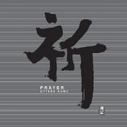 祈