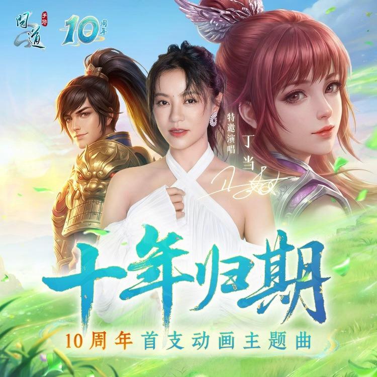 十年归期