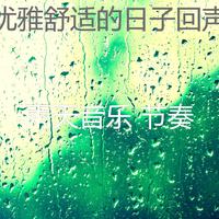 [婚礼用曲]适合婚礼有节奏音乐