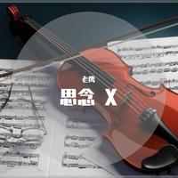 (古风)牵绊·敷思(原版伴奏)