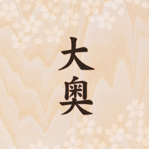 大奥