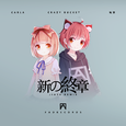 新の終章 (Jiaye Remix)