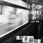 十点半的地铁（《歌手2017》李健版（Cover：刘锦泽）