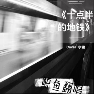 李健-十点半的地铁(原版Live伴奏)歌手2017 （降6半音）