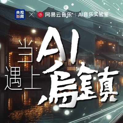 当AI遇上乌镇