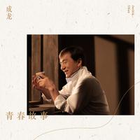 成龙 - 青春故事