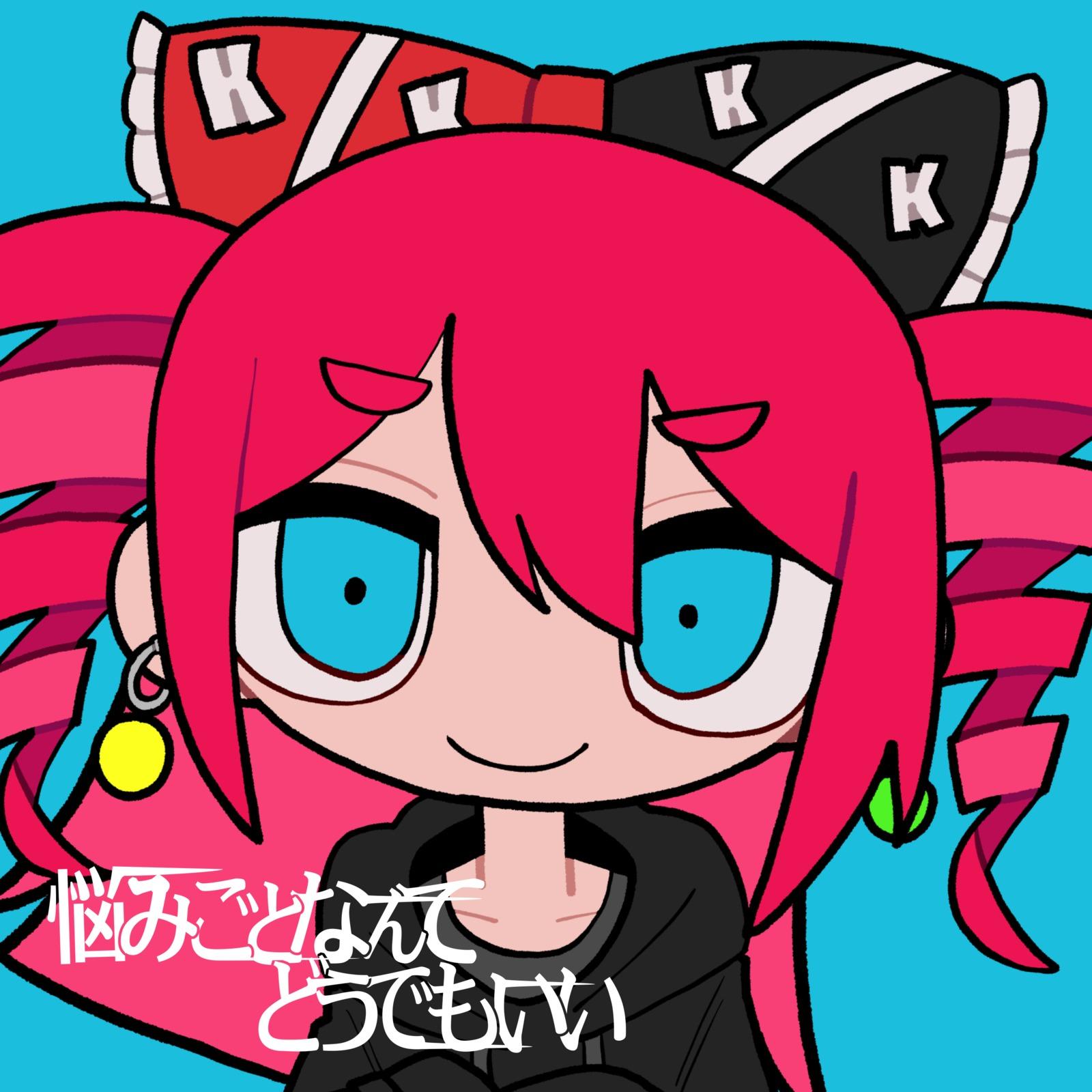 悩みごとなんてどうでもいい