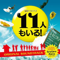 テレビ朝日系 金曜ナイトドラマ“11人もいる!” オリジナルサウンドトラック专辑