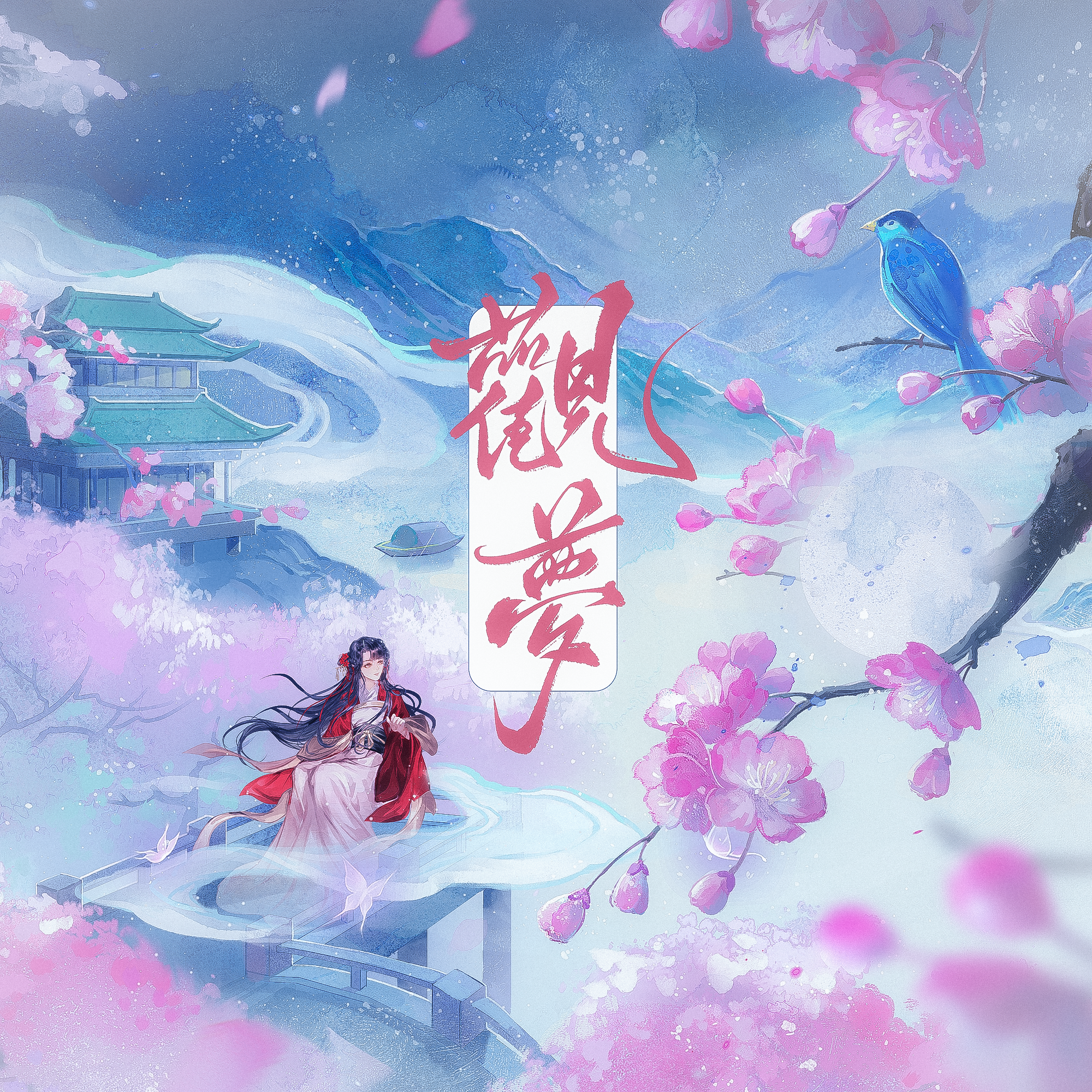 《落书贰观梦》纪念曲