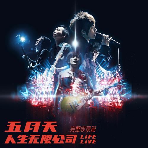 五月天 人生无限公司 Life Live 完整收录篇专辑