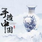 《手造中国》纪录片原声音乐专辑