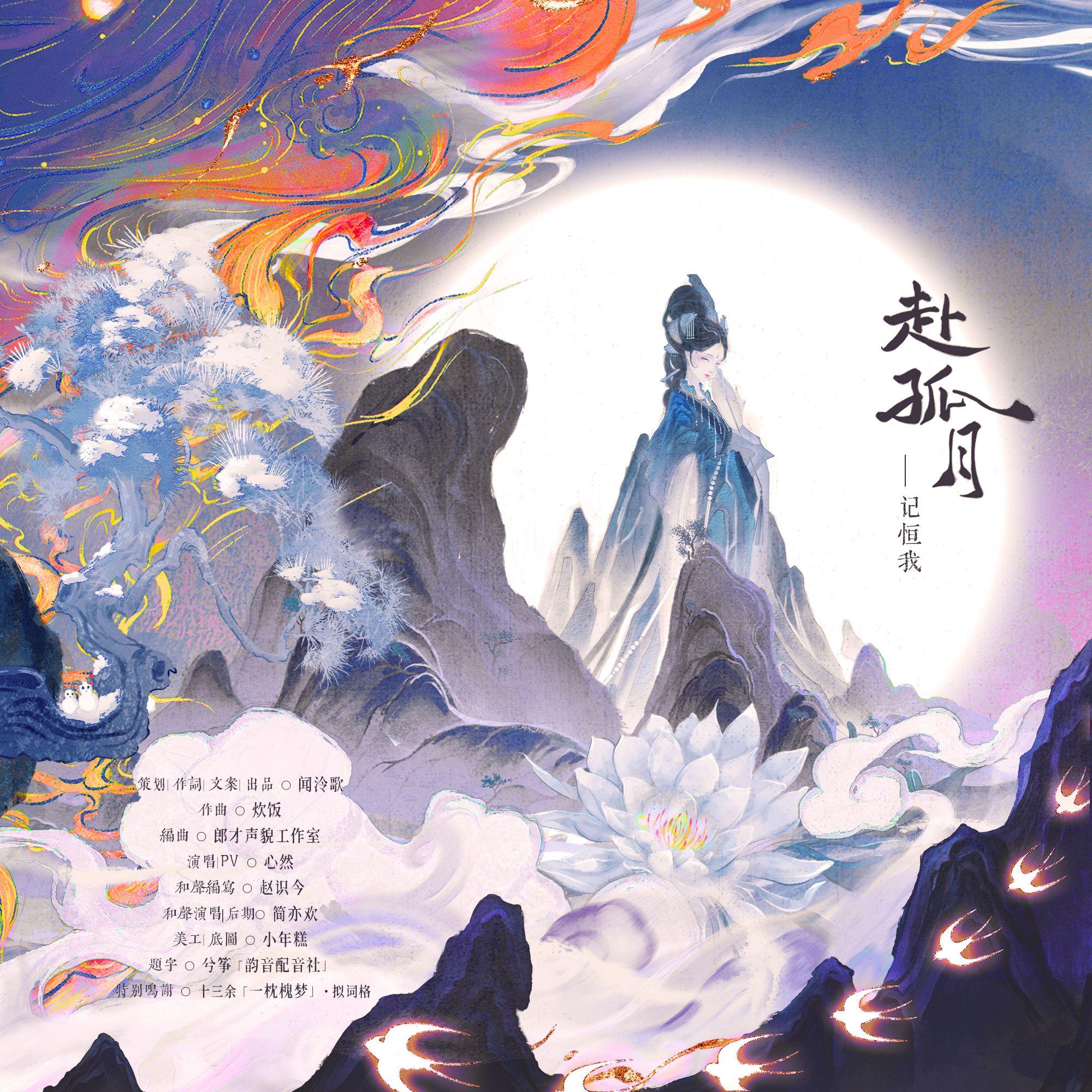赴孤月——记恒我