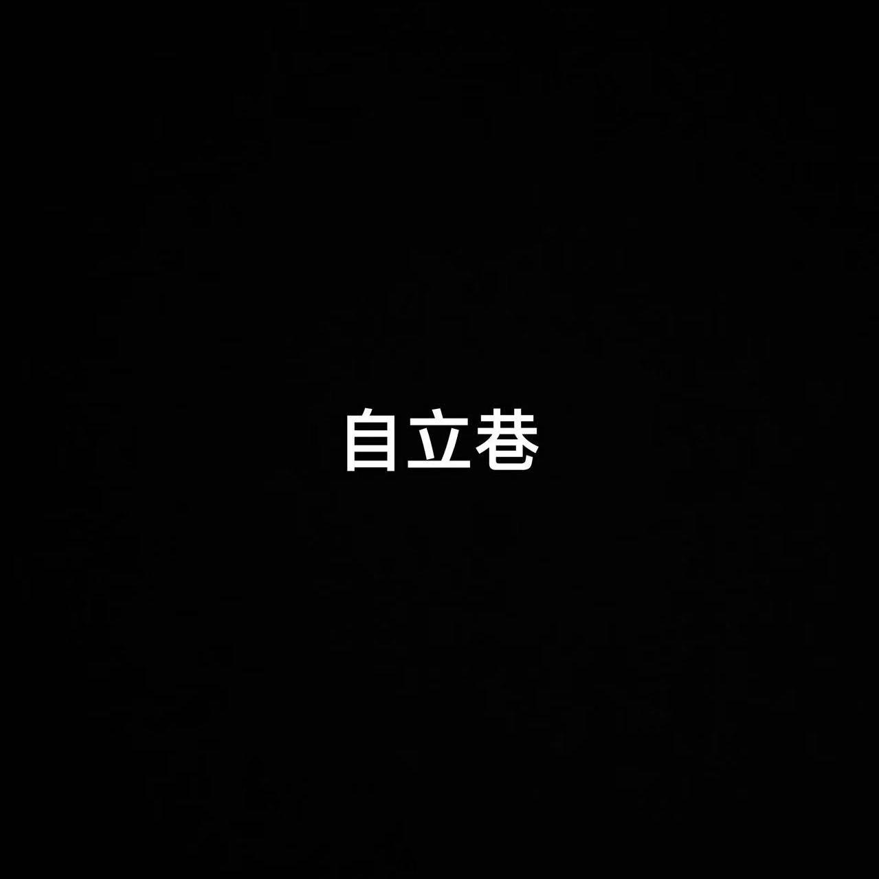 自立巷
