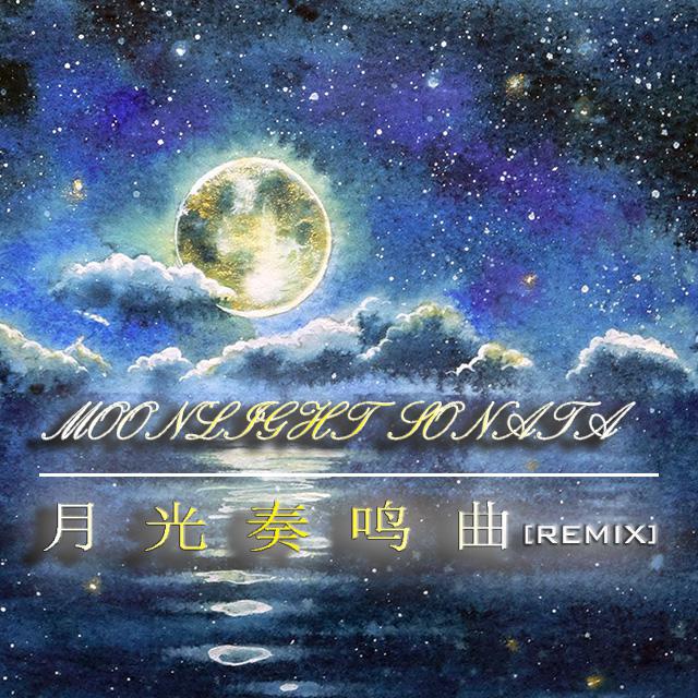 月光奏鸣曲[Remix]专辑