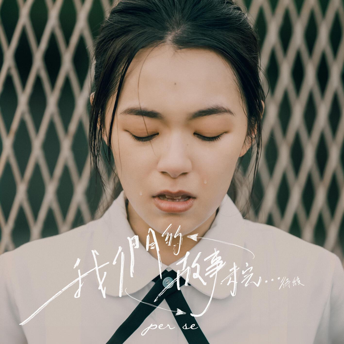 我们的故事未完...待续