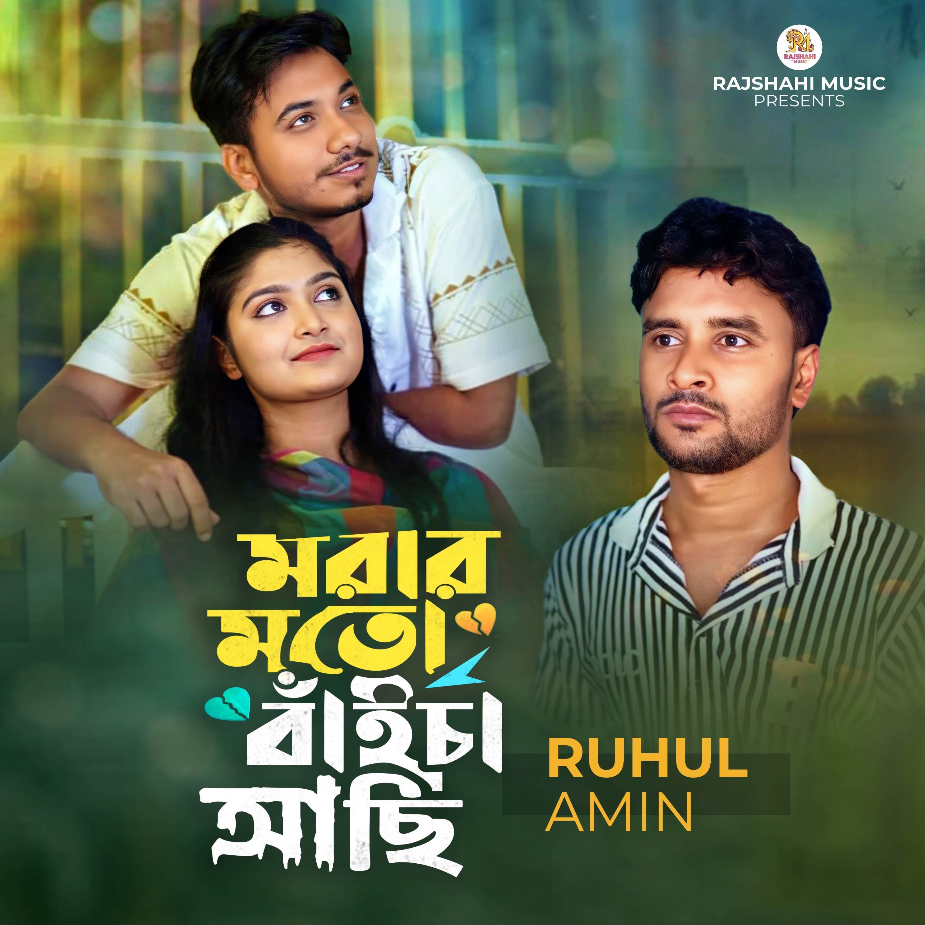 Morar Moto Baicha Asi - Ruhul Amin - 单曲 - 网易云音乐