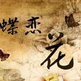 蝶恋花