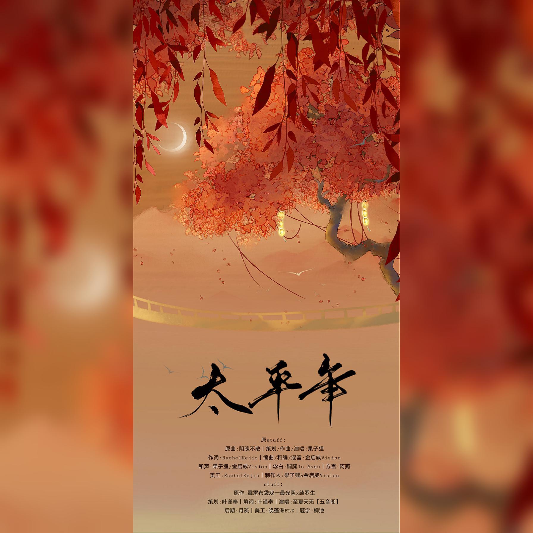 太平年（最光阴×绮罗生同人曲—霹雳布袋戏）（翻自 果子狸）