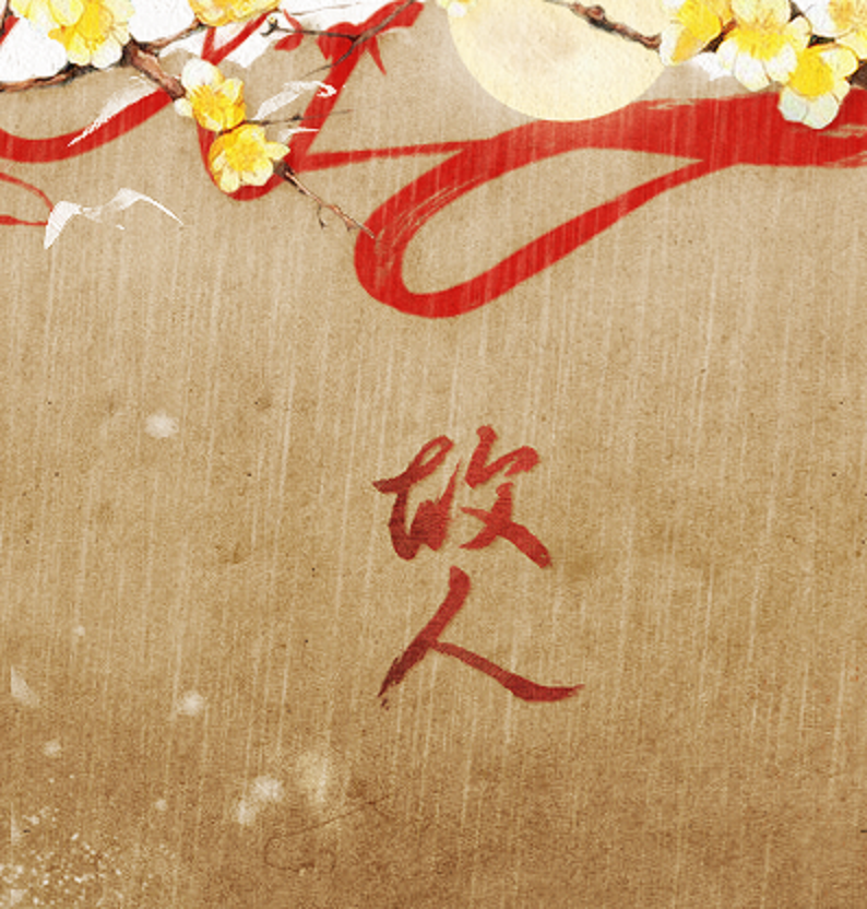 故人专辑