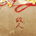 故人专辑