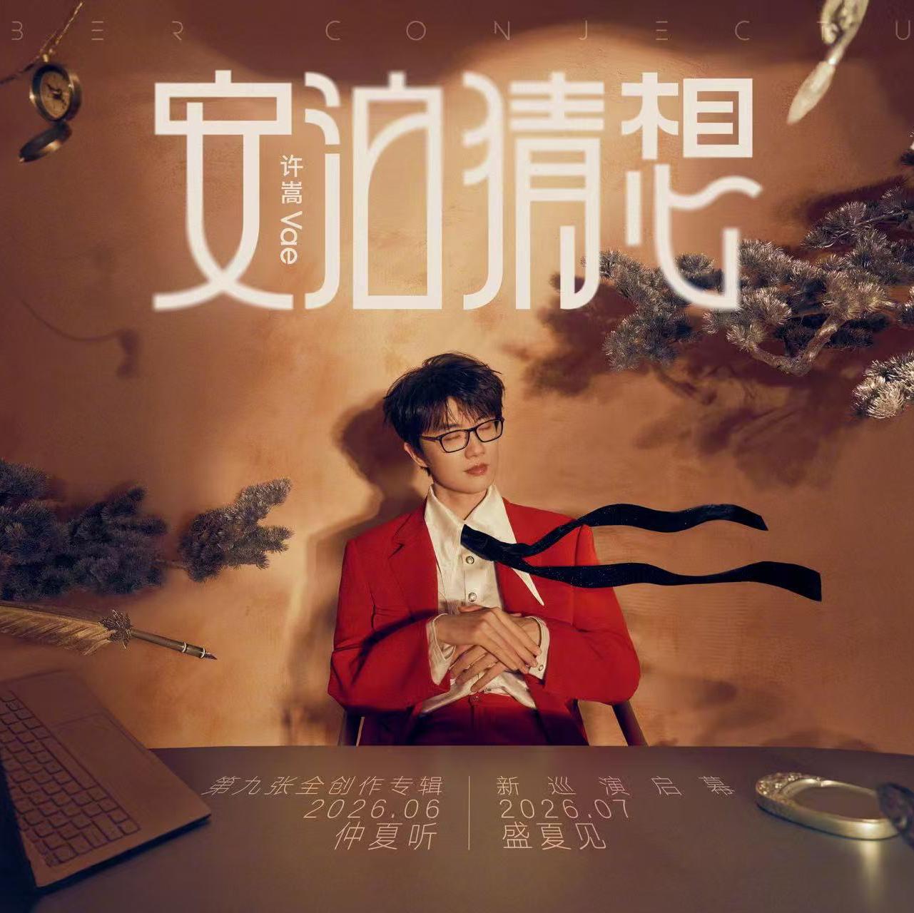 安泊猜想（许嵩九专押题密辑助兴版）