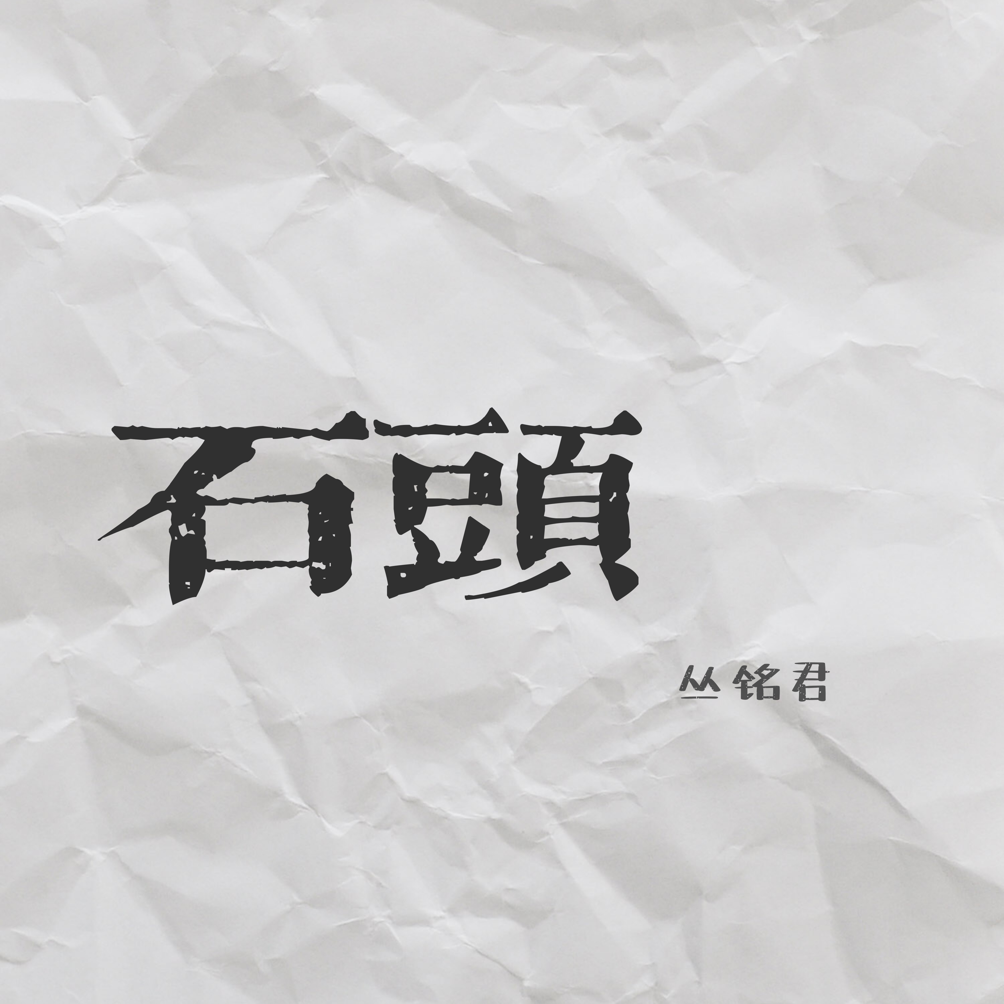 石头