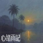 心绪雨记专辑
