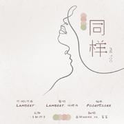 同样（翻自 Lambert）