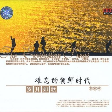 岁月如歌6 难忘的朝鲜时代