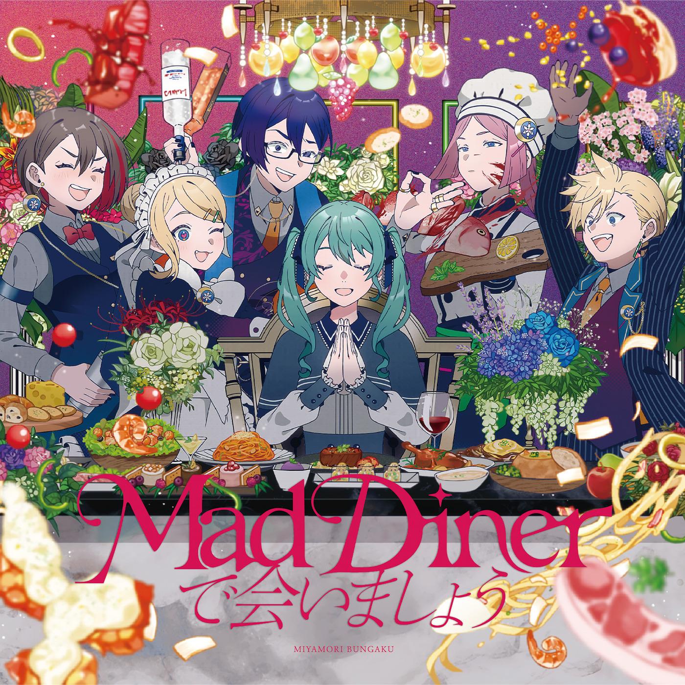 mad dinerで会いましょう