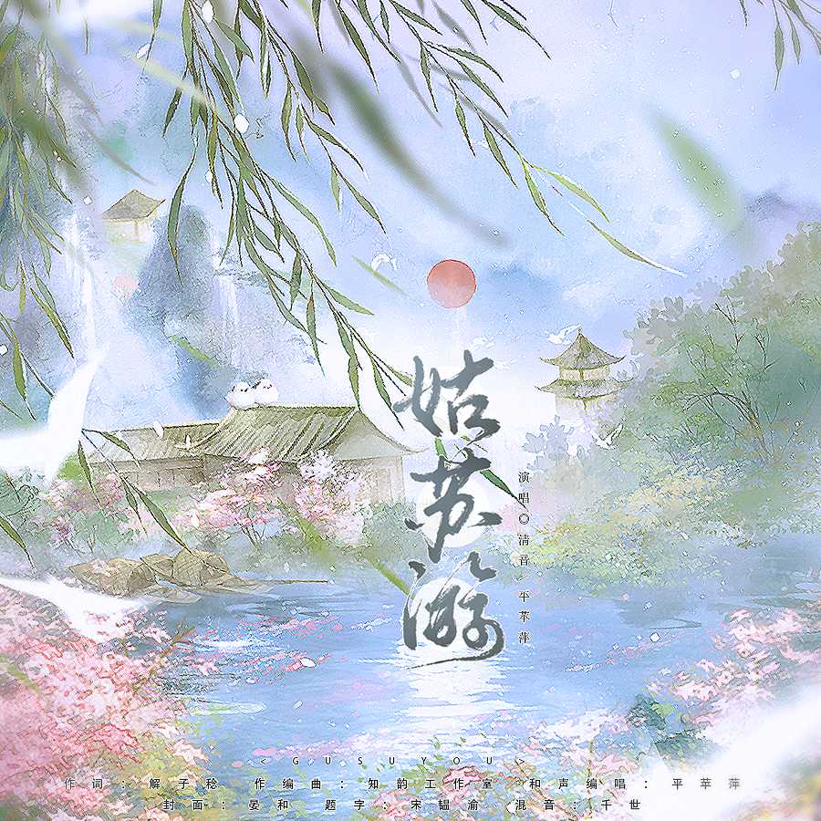 姑苏游