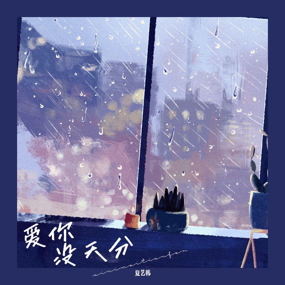 爱你没天分