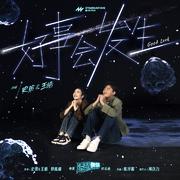 好事会发生 (转运曲)