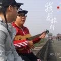 我们的旅行