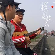 我们的旅行