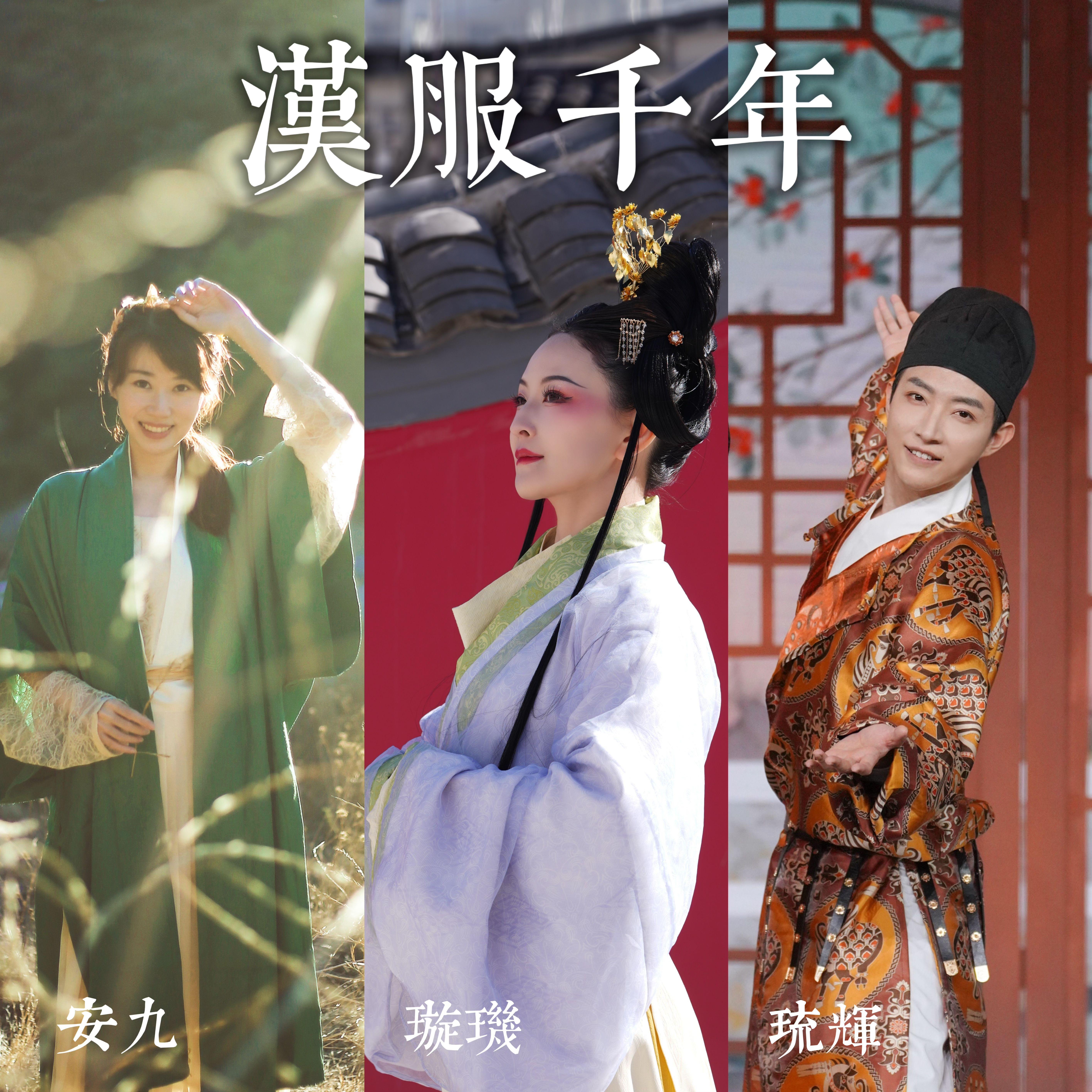 汉服千年 伴奏