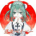蓬莱ベイベー专辑