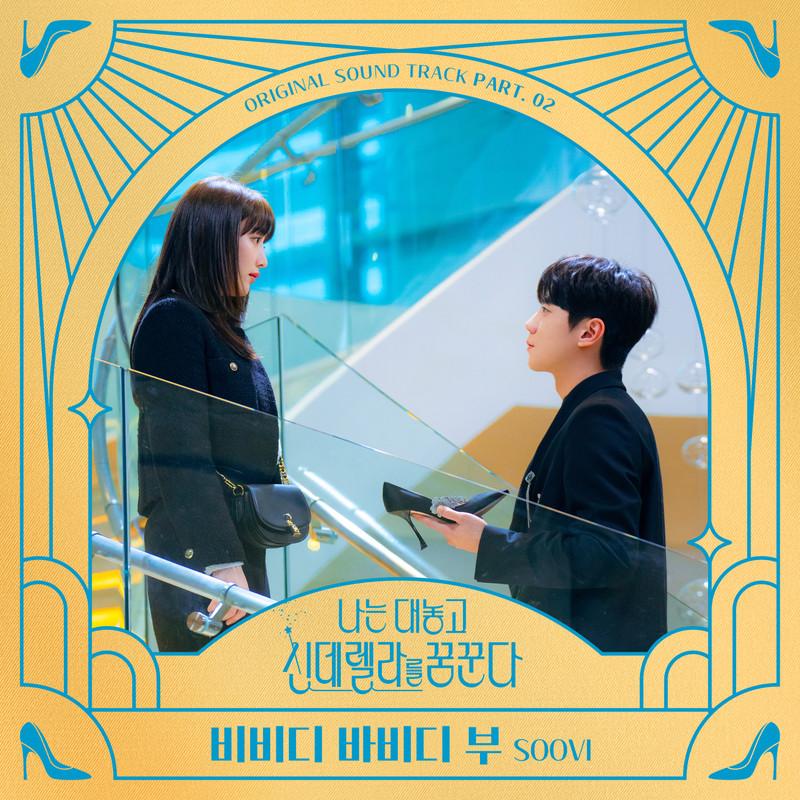 나는 대놓고 신데렐라를 꿈꾼다 OST Part 2