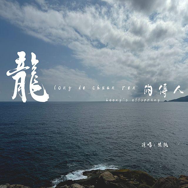 龙的传人