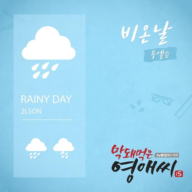 막돼먹은 영애씨 시즌 15 OST Part.6