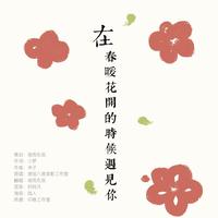 蒲成龙 - 在春暖花开时相见 (伴奏)