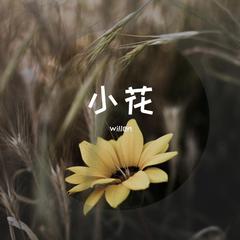 小花