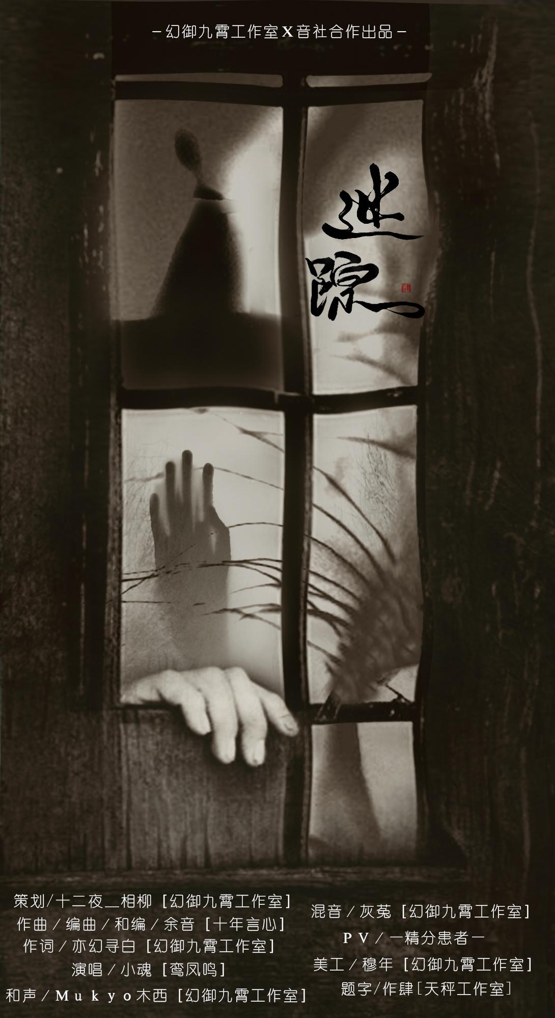 迷踪