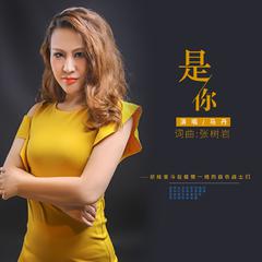 是你（女声版）