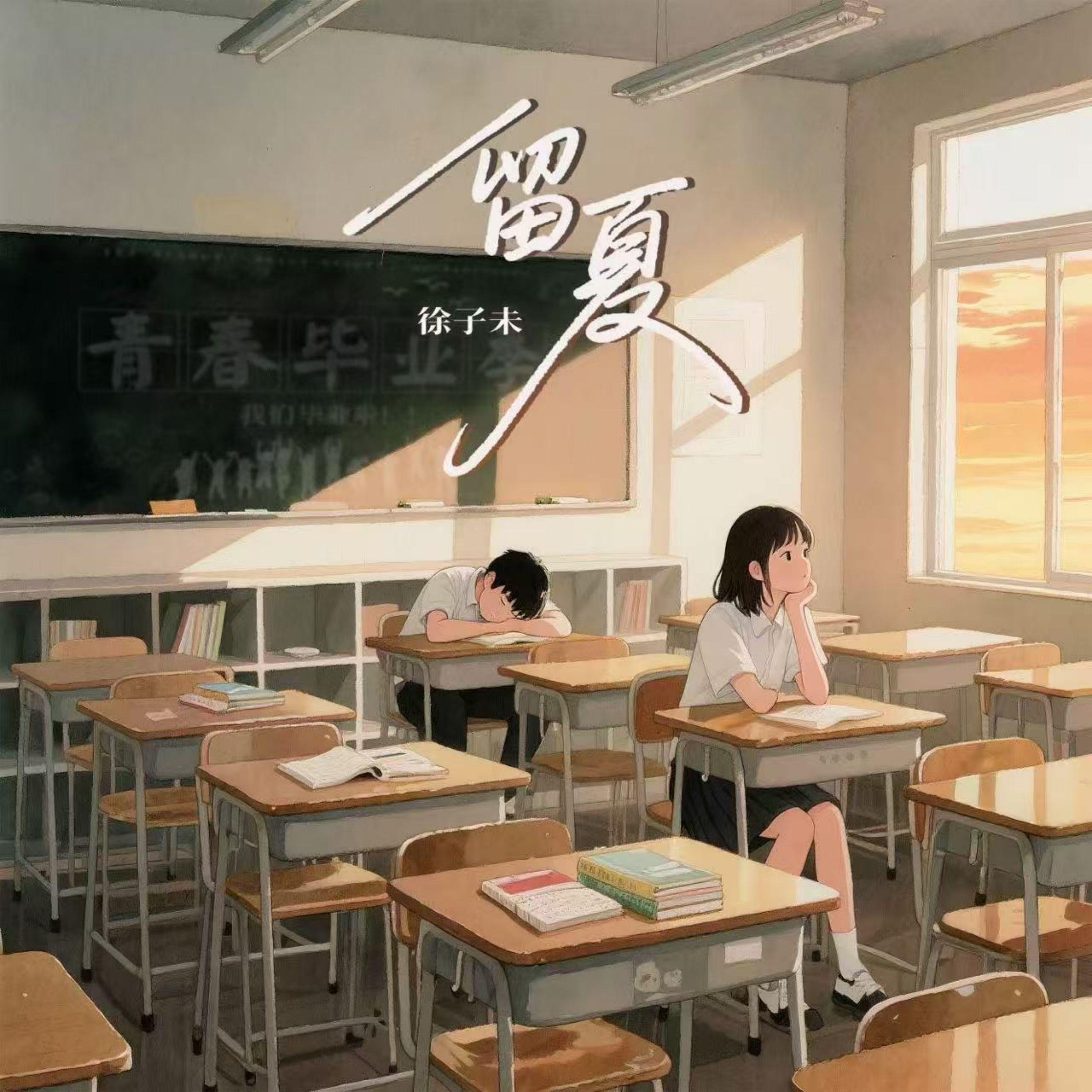 留夏专辑