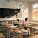 留夏专辑