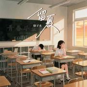 留夏