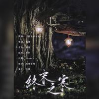 原版伴奏 《活着》-阿郎-伴奏