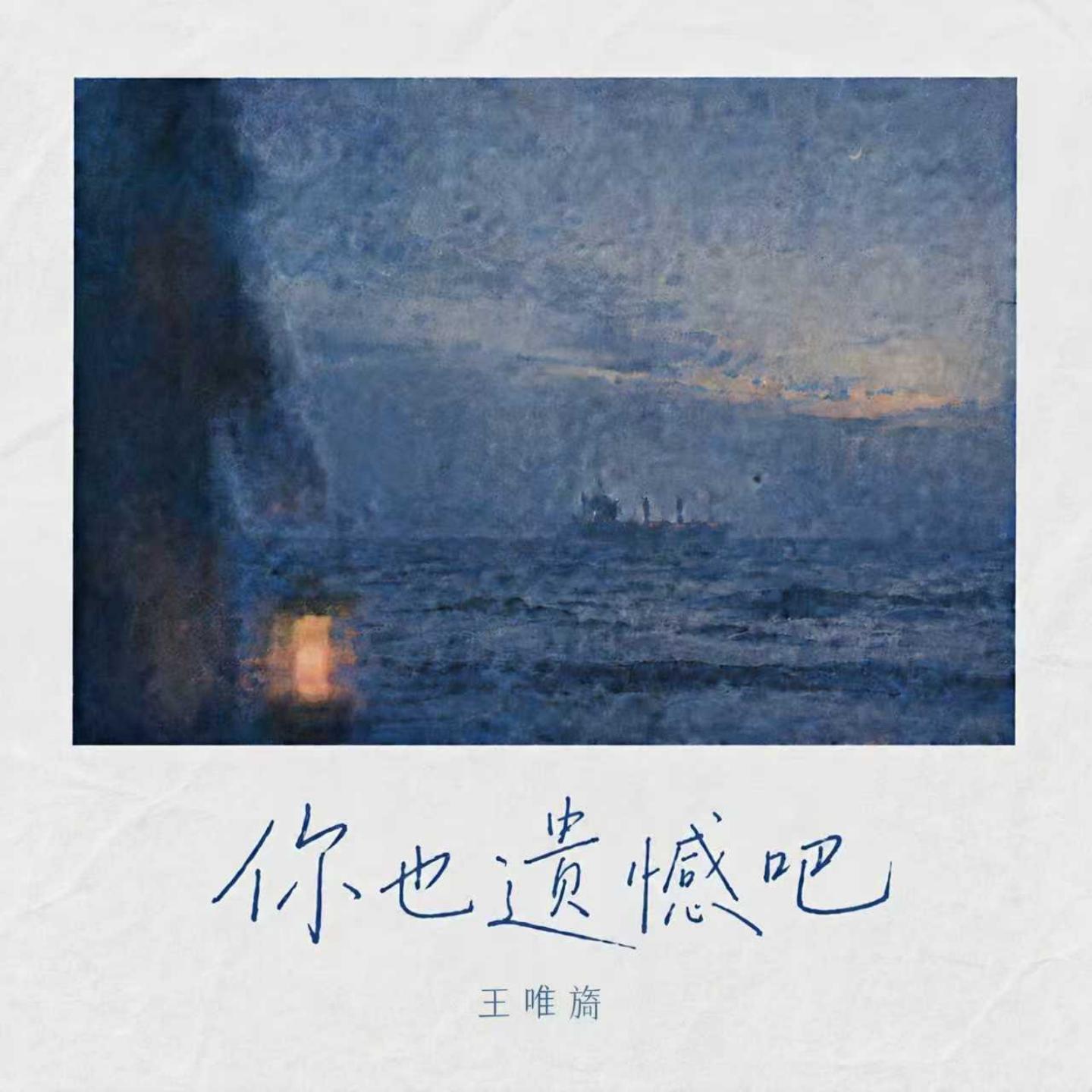 你也遗憾吧